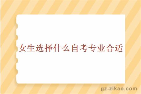 女生選擇什么自考專(zhuān)業(yè)合適