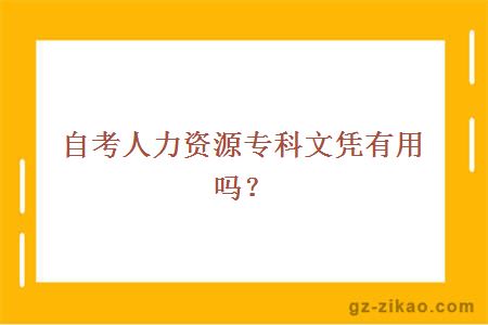 自考人力資源專(zhuān)科文憑有用嗎？