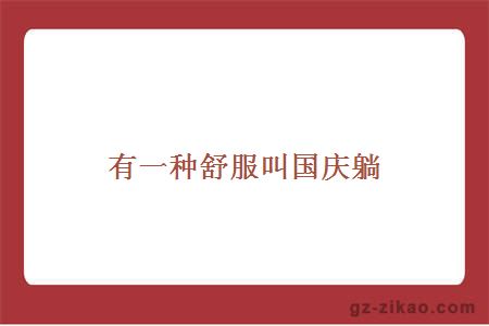 國慶躺