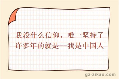 我是中國人