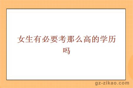 高學(xué)歷