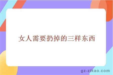 女人需要扔掉的三樣東西