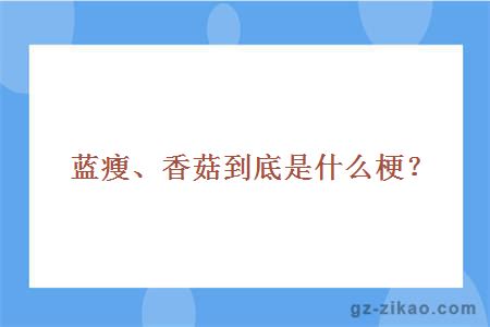 藍瘦、香菇到底是什么梗？