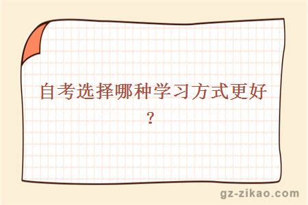 自考的學(xué)習方式