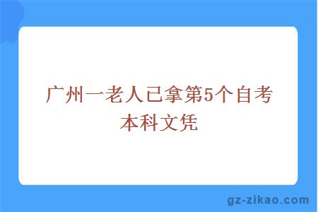 廣州一老人已拿第5個(gè)自考本科文憑