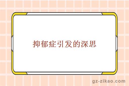 抑郁癥引發(fā)的深思——心理健康教育