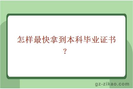 怎樣最快拿到本科畢業(yè)證書(shū)？