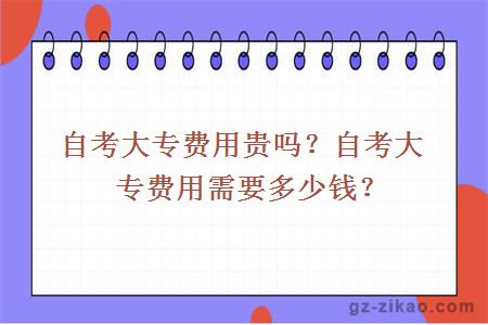大專(zhuān)費用