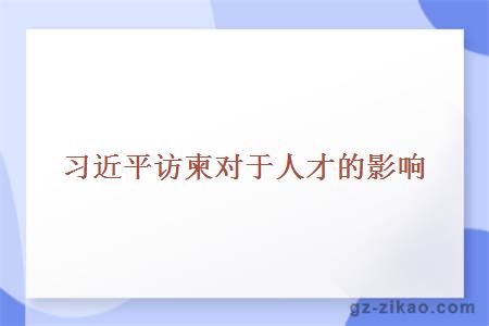 習近平訪(fǎng)柬對于人才的影響