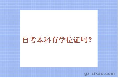 自考本科有學(xué)位證嗎？