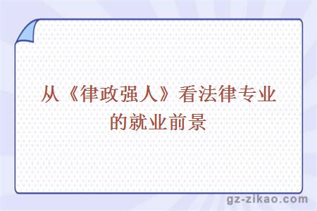 從《律政強人》看法律專(zhuān)業(yè)的就業(yè)前景