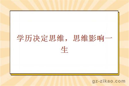 學(xué)歷決定思維，思維影響一生