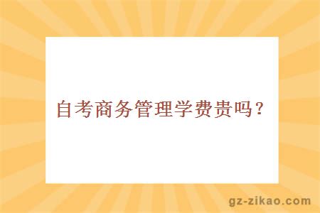 自考商務(wù)管理專(zhuān)業(yè)