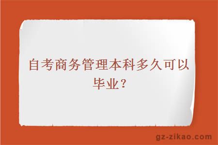 自考商務(wù)管理本科