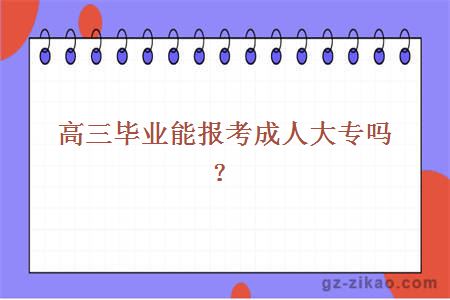 高三畢業(yè)能報考成人大專(zhuān)嗎？