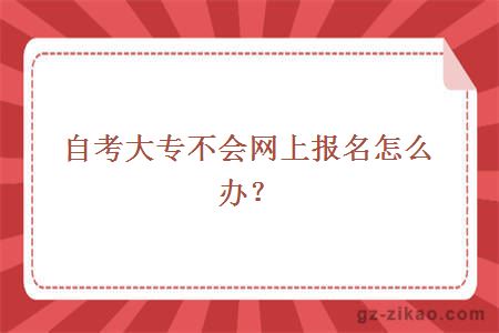 自考大專(zhuān)