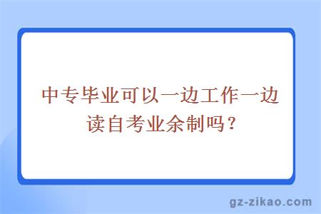 自考業(yè)余制