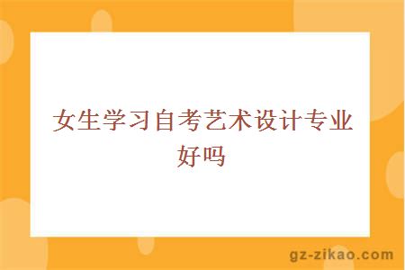 女生學(xué)習自考藝術(shù)設計專(zhuān)業(yè)好嗎