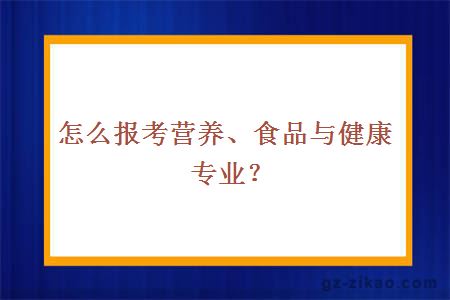 營(yíng)養、食品與健康專(zhuān)業(yè)