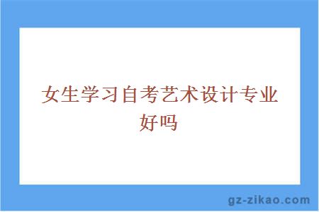 自考藝術(shù)設計專(zhuān)業(yè)
