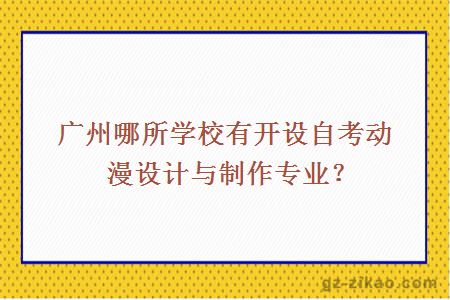 廣州哪所學(xué)校有開(kāi)設自考動(dòng)漫設計與制作專(zhuān)業(yè)？