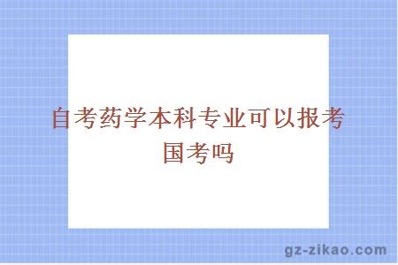 自考藥學(xué)本科專(zhuān)業(yè)可以報考國考嗎