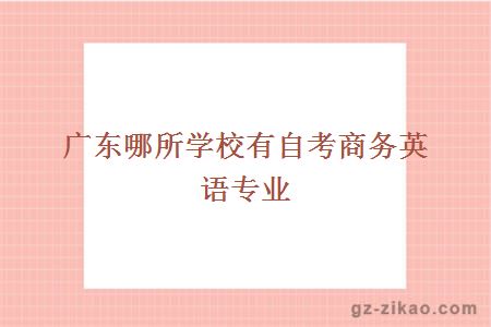 自考商務(wù)英語(yǔ)