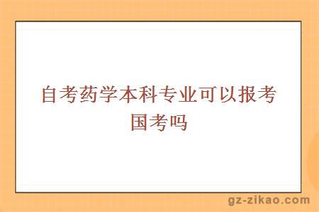 自考藥學(xué)本科專(zhuān)業(yè)
