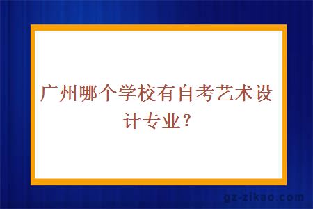 廣州哪個(gè)學(xué)校有自考藝術(shù)設計專(zhuān)業(yè)？
