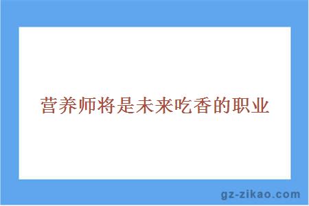 自考營(yíng)養、食品與健康專(zhuān)業(yè)