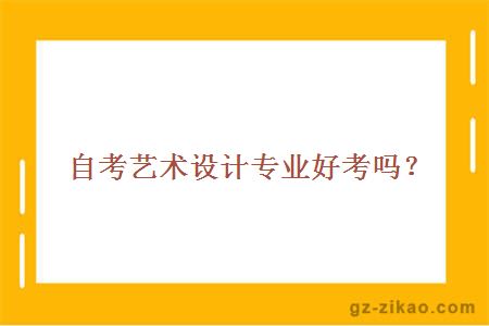 自考藝術(shù)設計專(zhuān)業(yè)