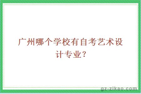 自考藝術(shù)設計專(zhuān)業(yè)