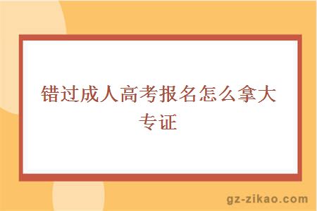錯過(guò)成人高考報名怎么拿大專(zhuān)證