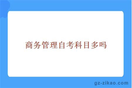 商務(wù)管理自考科目多嗎