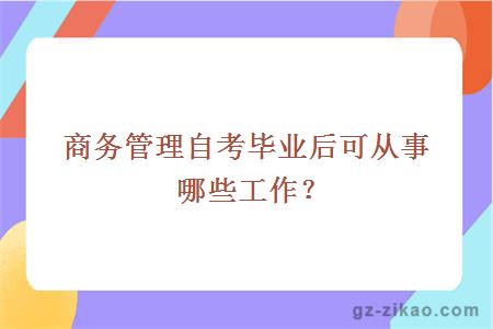 商務(wù)管理自考