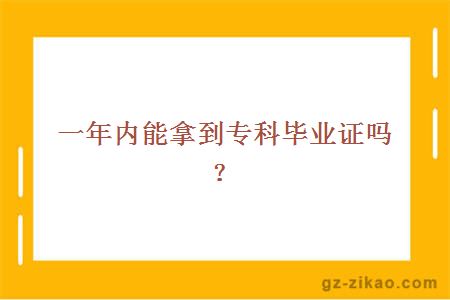 一年內能拿到專(zhuān)科畢業(yè)證嗎？