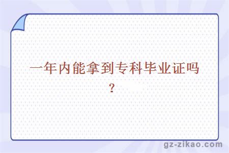 自考專(zhuān)科畢業(yè)證