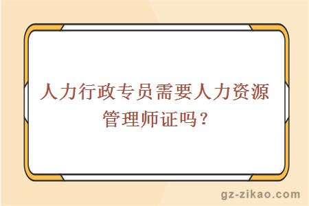人力行政專(zhuān)員需要人力資源管理師證嗎？