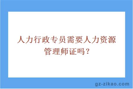 人力資源管理師