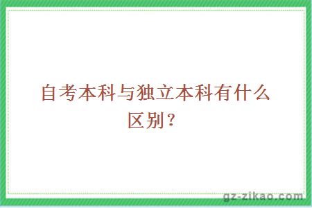 自考本科與獨立本科有什么區別？