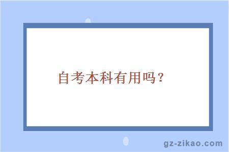 自考本科有用嗎？
