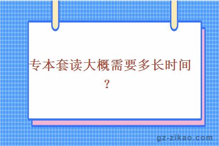專(zhuān)本套讀