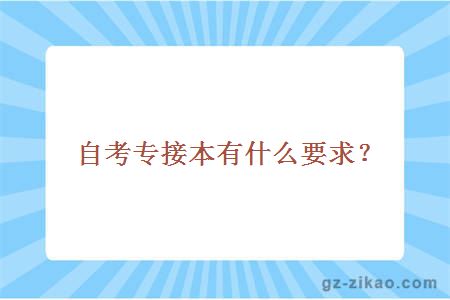 自考專(zhuān)接本