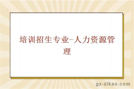 培訓招生專(zhuān)業(yè)-人力資源管理