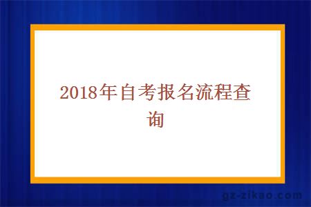 2018年自考報名流程查詢(xún)