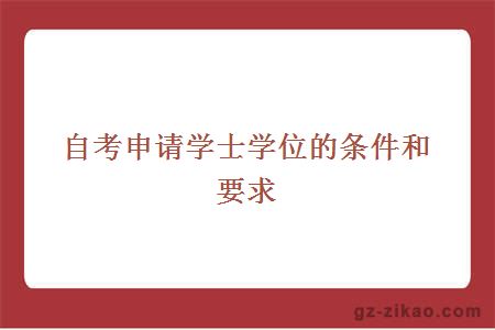自考申請學(xué)士學(xué)位的條件和要求