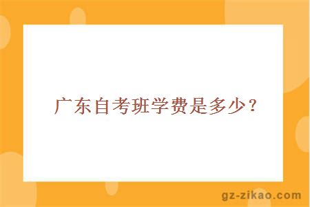 廣東自考班學(xué)費
