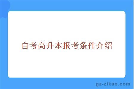 自考高升本