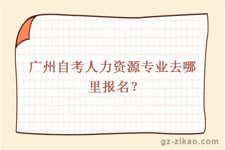 自考人力資源專(zhuān)業(yè)報名方式