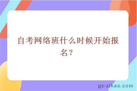 自考網(wǎng)絡(luò )班